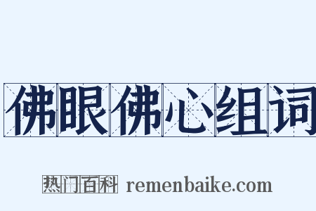 佛眼佛心组词是什么意思的图片